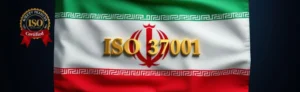 آیا امکان اخذ گواهینامه استاندارد ISO ۳۷۰۰۱ در ایران برای مبارزه با رشوه خواری وجود دارد؟
